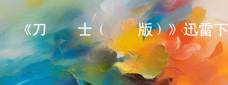 曾令格的動漫綜藝大全,《刀鋒戰士(電視版)》迅雷下載/在線觀看-魔幻科幻-美劇天堂